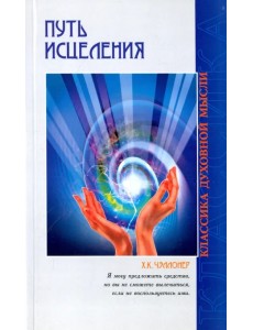 Путь исцеления. Психологические и мировоззренчески