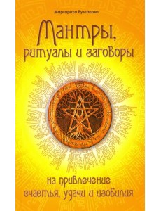 Мантры, ритуалы, заговоры на привлечение счастья, удачи и изобилия Мантры, ритуалы, заговоры на привлечение счастья, удачи и изобилия