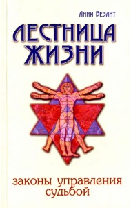 Лестница жизни. Законы управления судьбой