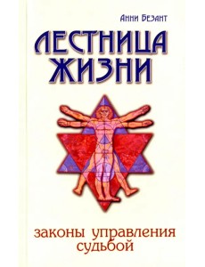 Лестница жизни. Законы управления судьбой Лестница жизни. Законы управления судьбой