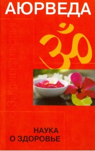 Аюрведа. Наука о здоровье
