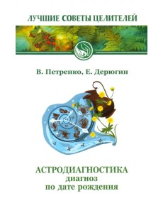 Астродиагностика. Диагноз по дате рождения