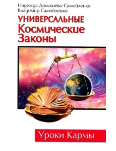 Универсальные Космические Законы. Книга 1