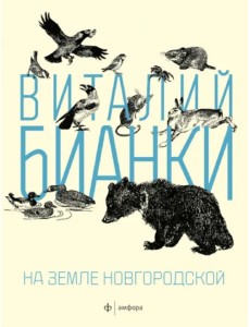 На земле Новгородской