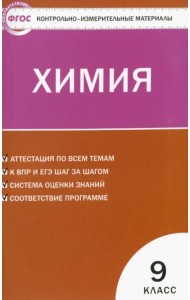 Химия. 9 класс. Контрольно-измерительные материалы. ФГОС