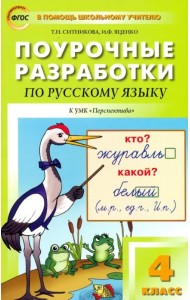 Русский язык. 4 класс. Поурочные разработки к УМК Л.Ф.Климановой 