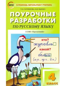 Русский язык. 4 класс. Поурочные разработки к УМК Л.Ф.Климановой "Перспектива". ФГОС