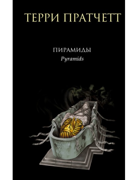 Пирамиды