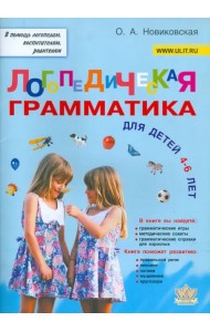 Логопедическая грамматика для малышей. Пособие для занятий с детьми 4-6 лет