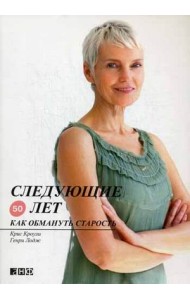 Следующие 50 лет. Как обмануть старость