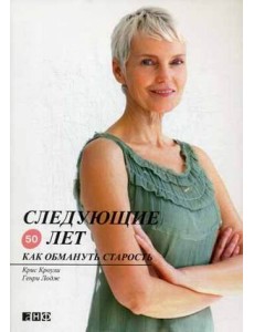 Следующие 50 лет. Как обмануть старость