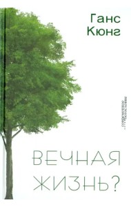 Вечная жизнь?