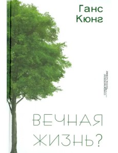 Вечная жизнь? Вечная жизнь?
