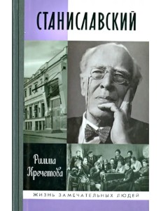 Станиславский