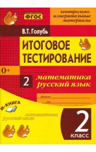 Итоговое тестирование. Математика. Русский язык. 2 класс. Контрольно-измерительные материалы. ФГОС