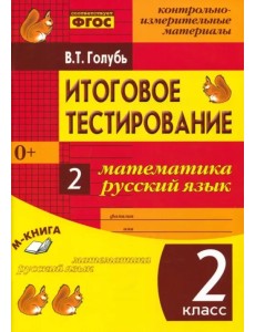 Итоговое тестирование. Математика. Русский язык. 2 класс. Контрольно-измерительные материалы. ФГОС Итоговое тестирование. Математика. Русский язык. 2 класс. Контрольно-измерительные материалы. ФГОС