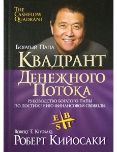 Квадрант денежного потока Квадрант денежного потока