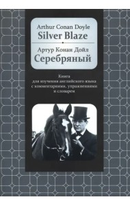 Серебряный. Книга для изучения английского языка