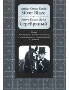 Серебряный. Книга для изучения английского языка