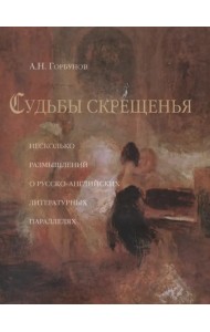 Судьбы скрещения (Несколько размышлений о русско-английских литературных параллелях)