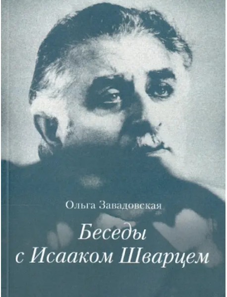 Беседы с Исааком Шварцем. 1994-2005