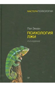 Психология лжи