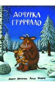 Дочурка Груффало