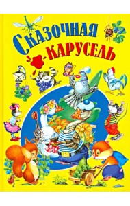 Сказочная карусель