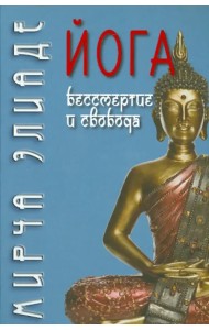 Йога. Бессмертие и свобода