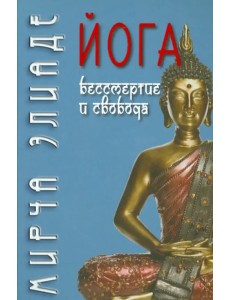 Йога. Бессмертие и свобода Йога. Бессмертие и свобода