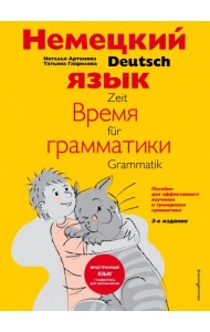 Немецкий язык: время грамматики. Пособие для эффективного изучения и тренировки грамматики