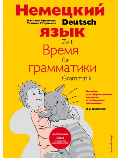Немецкий язык: время грамматики. Пособие для эффективного изучения и тренировки грамматики