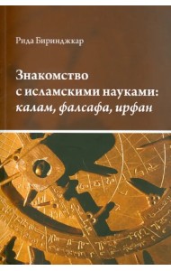 Знакомство с исламскими науками. Калам, фалсафа, ирфан