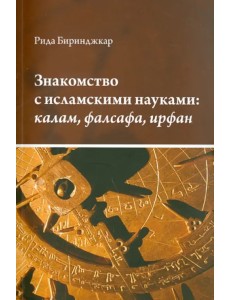 Знакомство с исламскими науками. Калам, фалсафа, ирфан