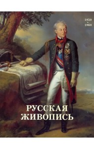 Русская живопись. 1850-1860