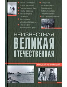 Неизвестная Великая Отечественная