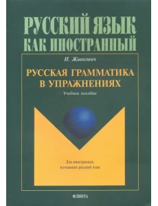 Русская грамматика в упражнениях. Учебное пособие
