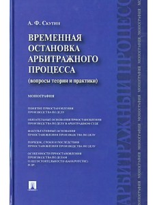 Временная остановка арбитражного процесса (вопросы теории и практики). Монография