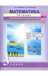 Математика. 3 класс. Тетрадь для проверочных и контрольный работ №2. ФГОС