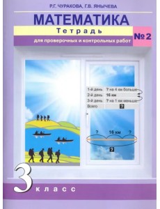 Математика. 3 класс. Тетрадь для проверочных и контрольный работ №2. ФГОС
