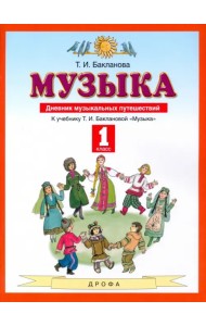 Музыка. 1 класс. Дневник музыкальных путешествий. ФГОС