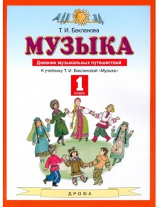 Музыка. 1 класс. Дневник музыкальных путешествий. ФГОС