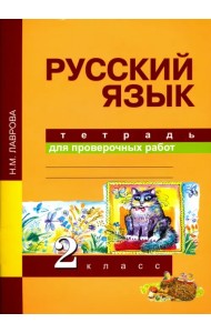 Русский язык. Тетрадь для проверочных работ. 2 класс. ФГОС