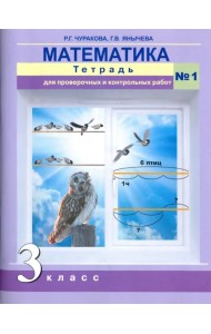 Математика. 3 класс. Тетрадь для проверочных и контрольных работ №1. ФГОС