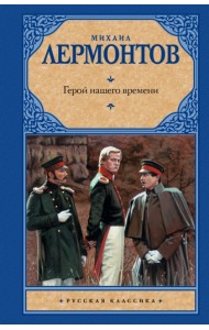 Герой нашего времени