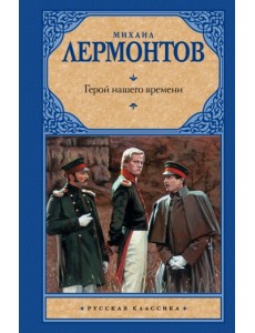 Герой нашего времени Герой нашего времени