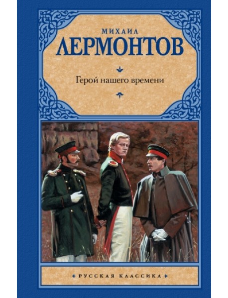 Герой нашего времени