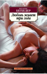 Любовь живет три года