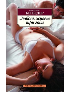 Любовь живет три года