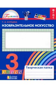 Изобразительное искусство. 3 класс. Творческая папка. ФГОС